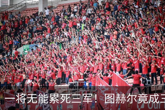 一将无能累死三军！图赫尔竟成三狮大短板 赢球纯侥幸