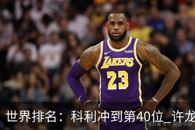 世界排名：科利冲到第40位 许龙一夺冠232位
