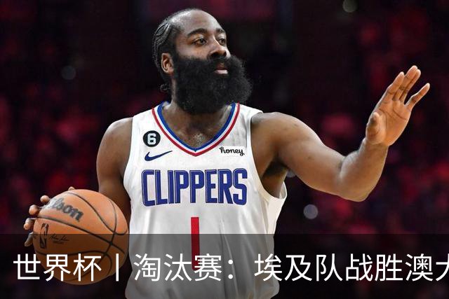 世界杯丨淘汰赛：埃及队战胜澳大利亚队
