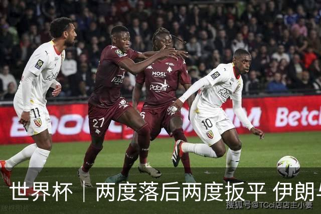 世界杯｜两度落后两度扳平 伊朗与新西兰言和