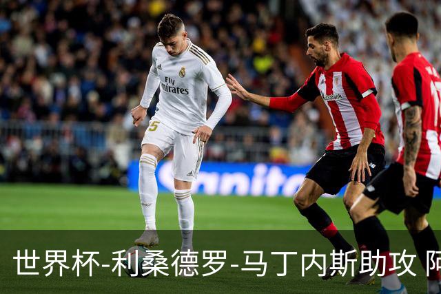 世界杯-利桑德罗-马丁内斯助攻 阿根廷半场暂1-0佛得角