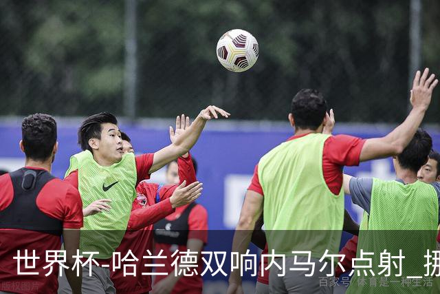 世界杯-哈兰德双响内马尔点射 挪威2-1淘汰巴西进8强