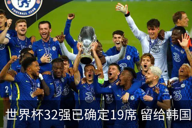 世界杯32强已确定19席 留给韩国队的可能性不多了