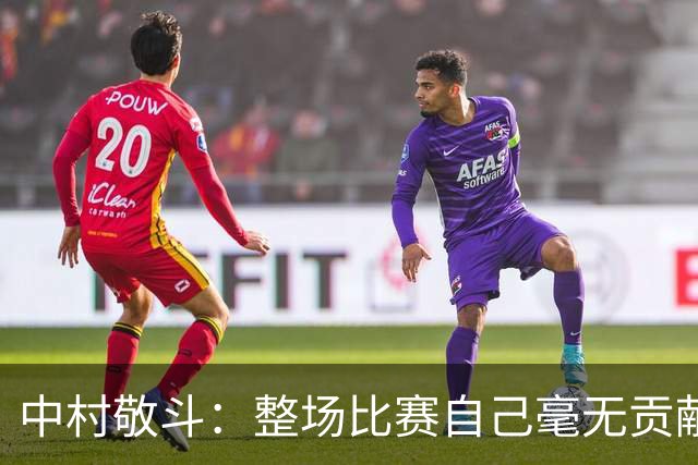 中村敬斗：整场比赛自己毫无贡献，接下来要不断提升卷土重来