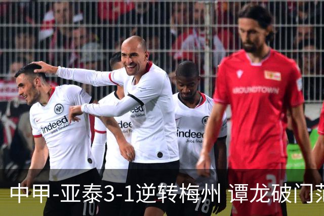 中甲-亚泰3-1逆转梅州 谭龙破门范厚泰造余炜廉乌龙 梅州仍旧垫底