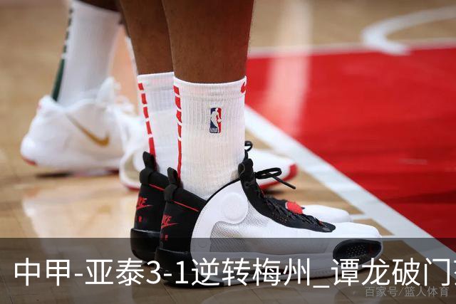 中甲-亚泰3-1逆转梅州 谭龙破门范厚泰造余炜廉乌龙 梅州仍旧垫底
