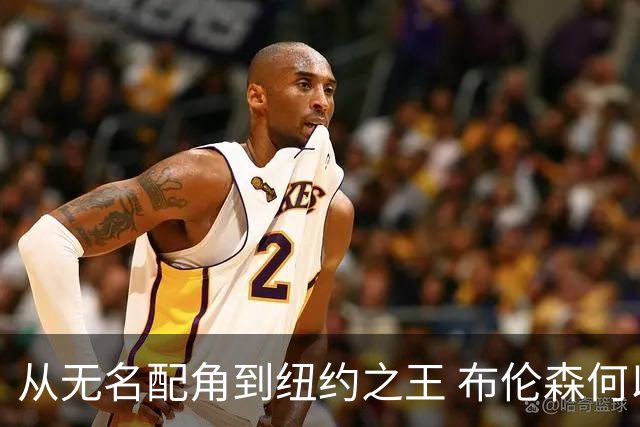 从无名配角到纽约之王 布伦森何以写就冠军传奇？