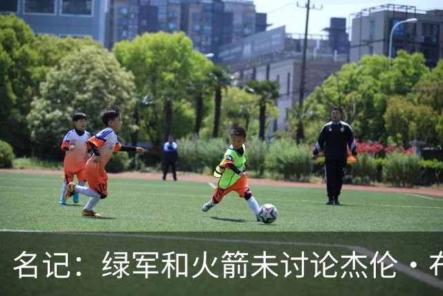 名记：绿军和火箭未讨论杰伦·布朗交易 但前者一直对申京有兴趣