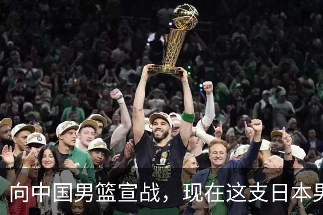 向中国男篮宣战，现在这支日本男篮，我们真轻松拿捏