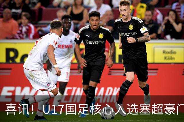 喜讯！U17国足核心入选塞超豪门U19季前集训24人名单，值得期待