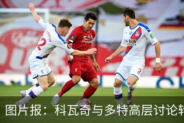 图片报：科瓦奇与多特高层讨论转会计划，涉及阿德耶米、桑乔