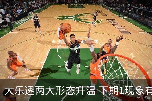 大乐透两大形态升温 下期1现象有望成今年首例