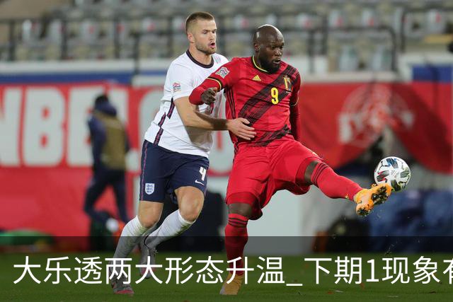 大乐透两大形态升温 下期1现象有望成今年首例