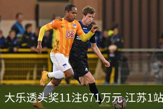 大乐透头奖11注671万元 江苏1站爆6715万大奖
