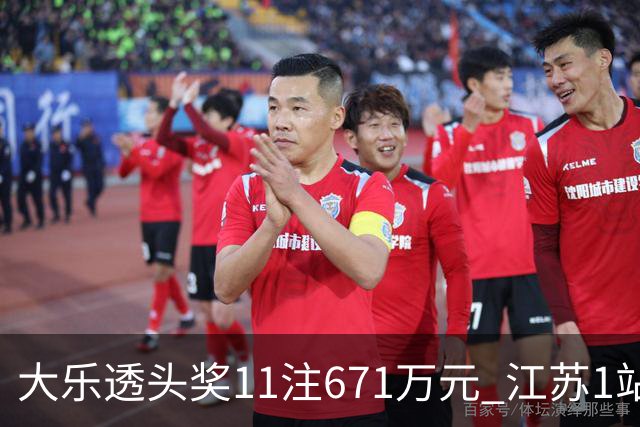 大乐透头奖11注671万元 江苏1站爆6715万大奖
