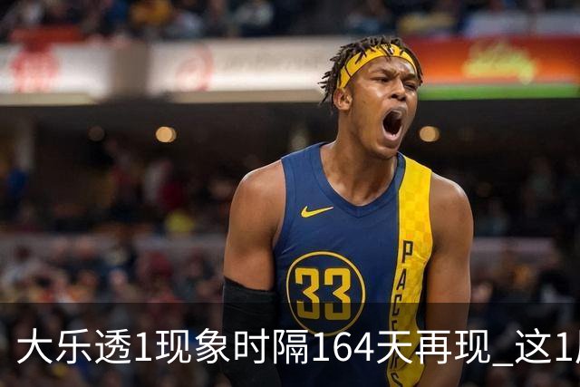 大乐透1现象时隔164天再现 这1尾太热下期必选?