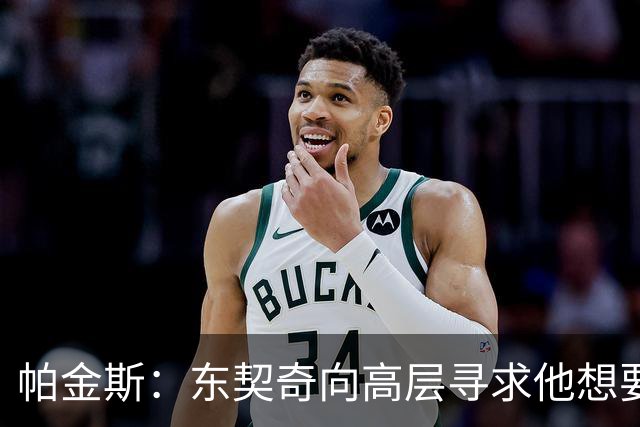 帕金斯：东契奇向高层寻求他想要的人 他巅峰也就剩未来三四年了