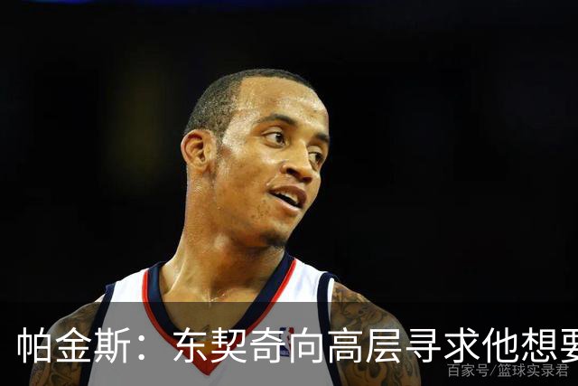 帕金斯：东契奇向高层寻求他想要的人 他巅峰也就剩未来三四年了