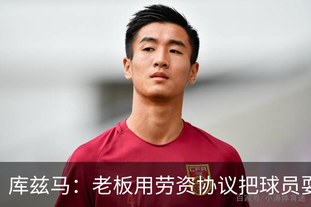 库兹马：老板用劳资协议把球员耍得团团转 还包装成为了联盟均衡