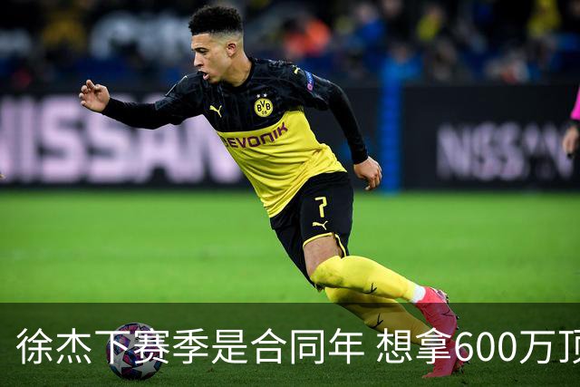 徐杰下赛季是合同年 想拿600万顶薪须打统治力 杜锋离队是利好消息