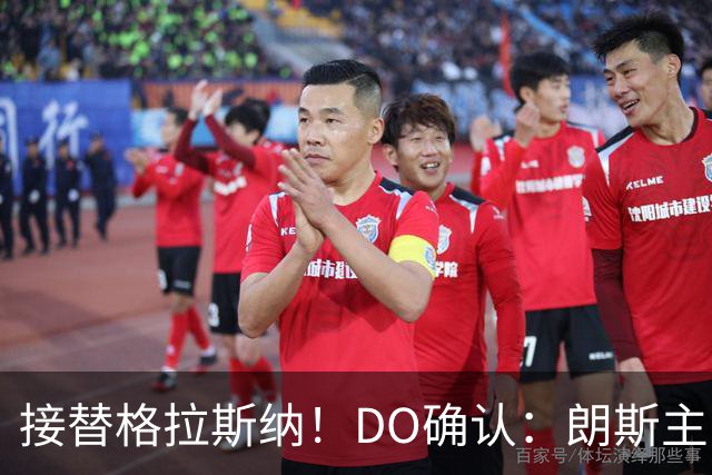 接替格拉斯纳！DO确认：朗斯主帅萨热执教水晶宫，签约三年