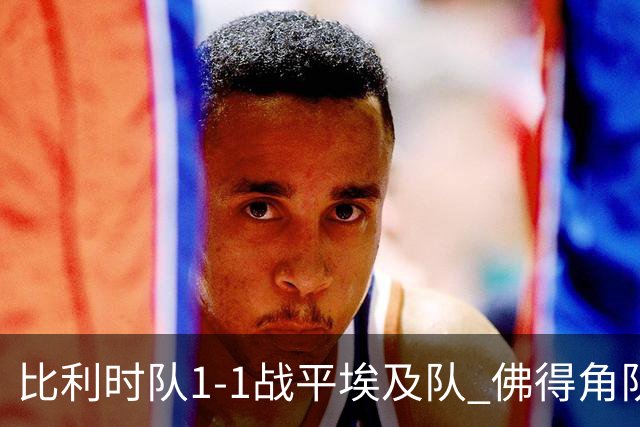 比利时队1-1战平埃及队 佛得角队爆冷逼平西班牙队