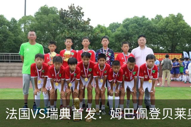 法国VS瑞典首发：姆巴佩登贝莱奥利塞 伊萨克约克雷斯