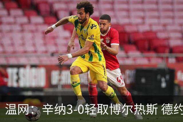 温网：辛纳3-0轻取博尔热斯 德约直落三盘完胜西西帕斯