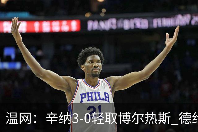 温网：辛纳3-0轻取博尔热斯 德约直落三盘完胜西西帕斯