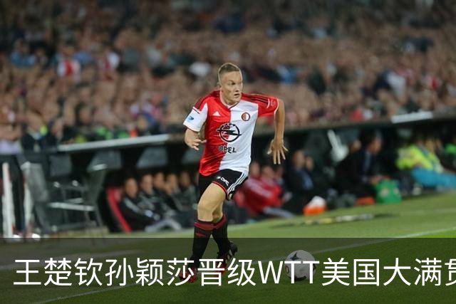 王楚钦/孙颖莎晋级WTT美国大满贯混双四强