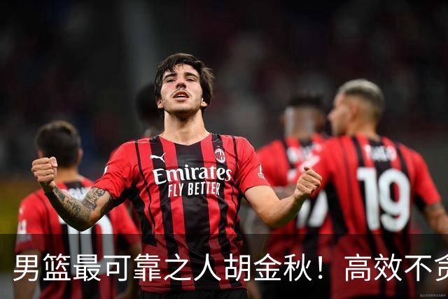 男篮最可靠之人胡金秋！高效不贪功的球员谁不爱？