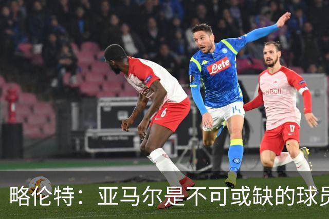 略伦特：亚马尔是不可或缺的球员 他能凭一己之力改变比赛走向
