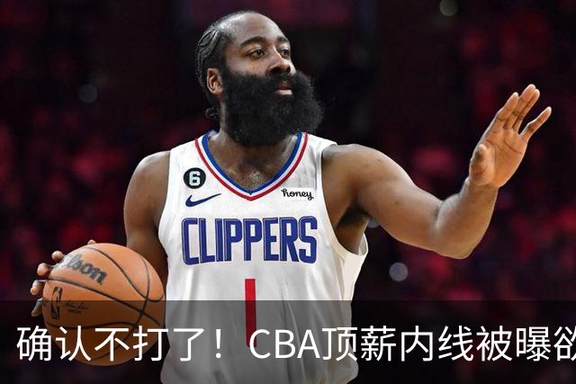 确认不打了！CBA顶薪内线被曝欲离队，加盟广东驰援杜锋成首选？