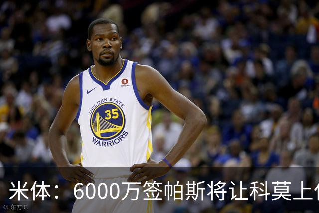米体：6000万签帕斯将让科莫上亿亏损加重，需与欧足联达和解协议