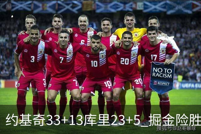 约基奇33+13库里23+5 掘金险胜勇士主场6连胜