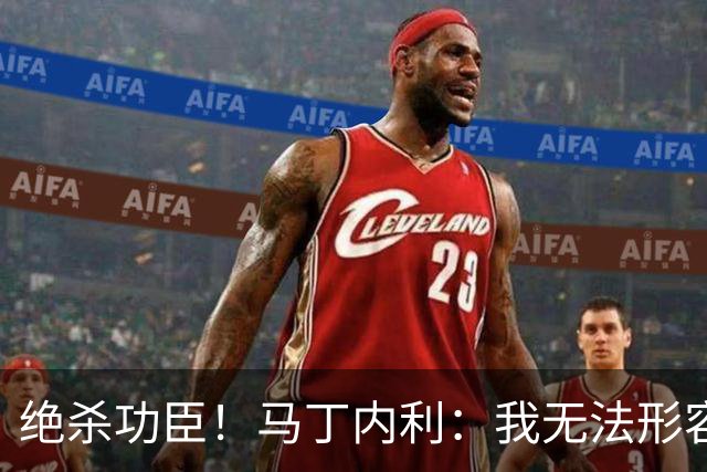 绝杀功臣！马丁内利：我无法形容我的感受；对手肘击了我但都值得