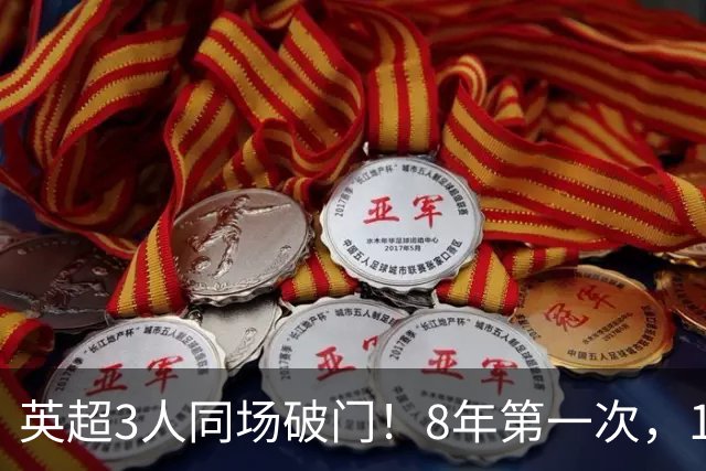 英超3人同场破门！8年第一次，1.5亿锋霸互相传射，创32年纪录