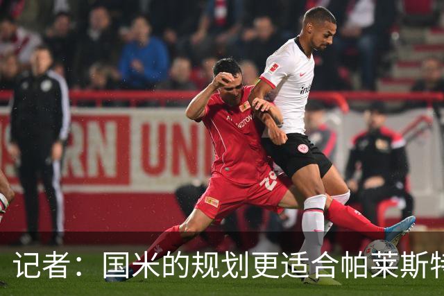 记者：国米的规划更适合帕莱斯特拉，但实在难敌英超俱乐部财力