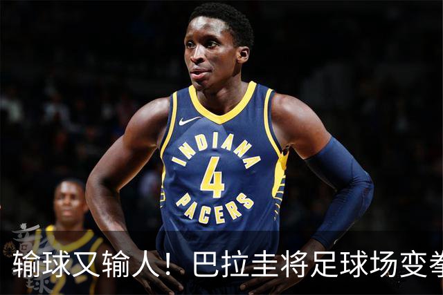 输球又输人！巴拉圭将足球场变拳击场 恶意踢人+抱摔对手