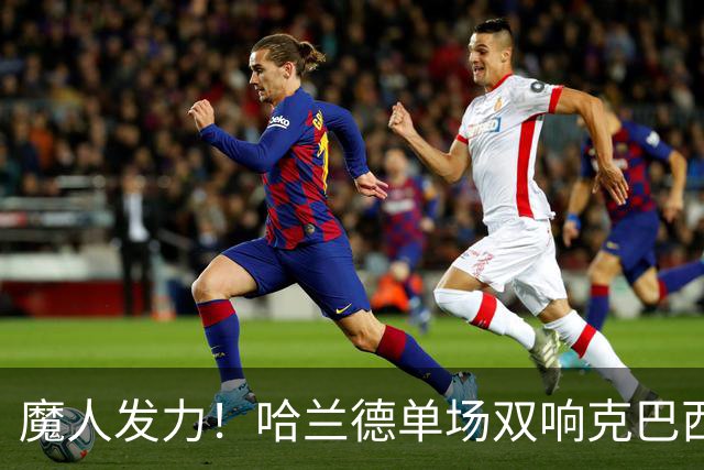 魔人发力！哈兰德单场双响克巴西 本届7球只用99次触球