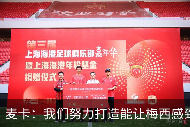 麦卡：我们努力打造能让梅西感到舒适的团队 想要梅西去享受比赛