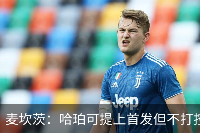 麦坎茨：哈珀可提上首发但不打控卫 建议马刺留福克斯打五小