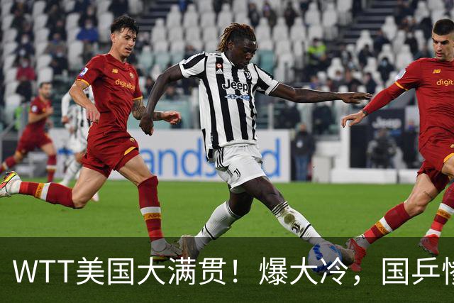WTT美国大满贯！爆大冷，国乒惨遭连败，王曼昱、蒯曼赛程出炉