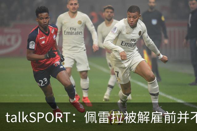 talkSPORT：佩雷拉被解雇前并不知情 利雅得新月有意且薪资丰厚